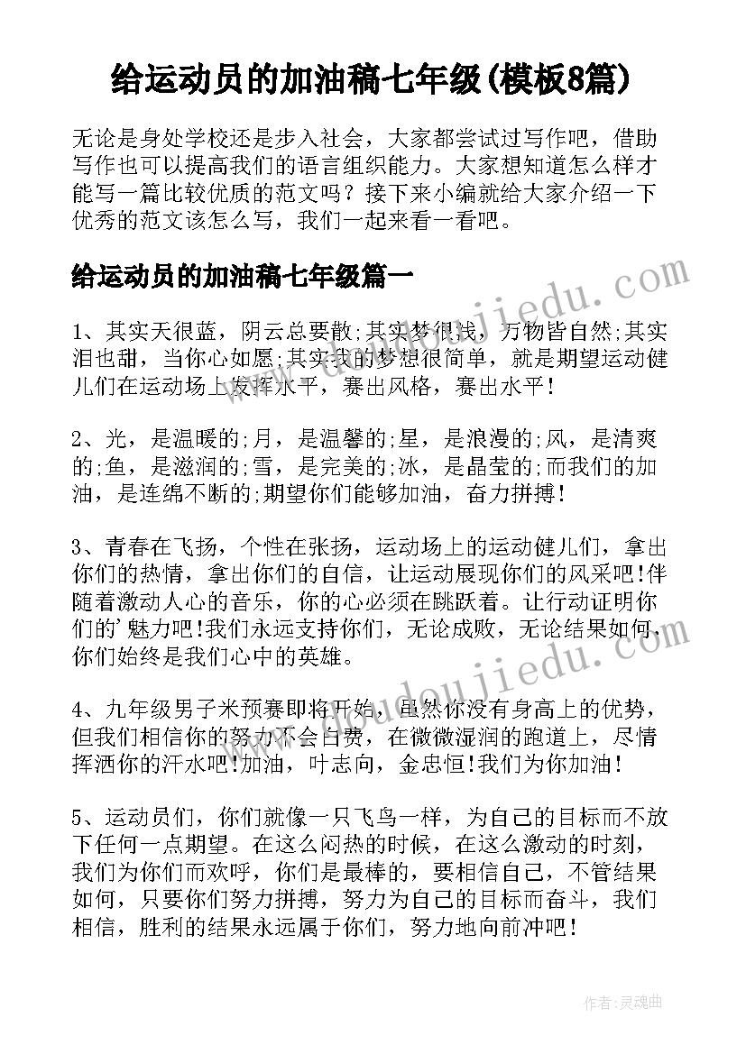 给运动员的加油稿七年级(模板8篇)