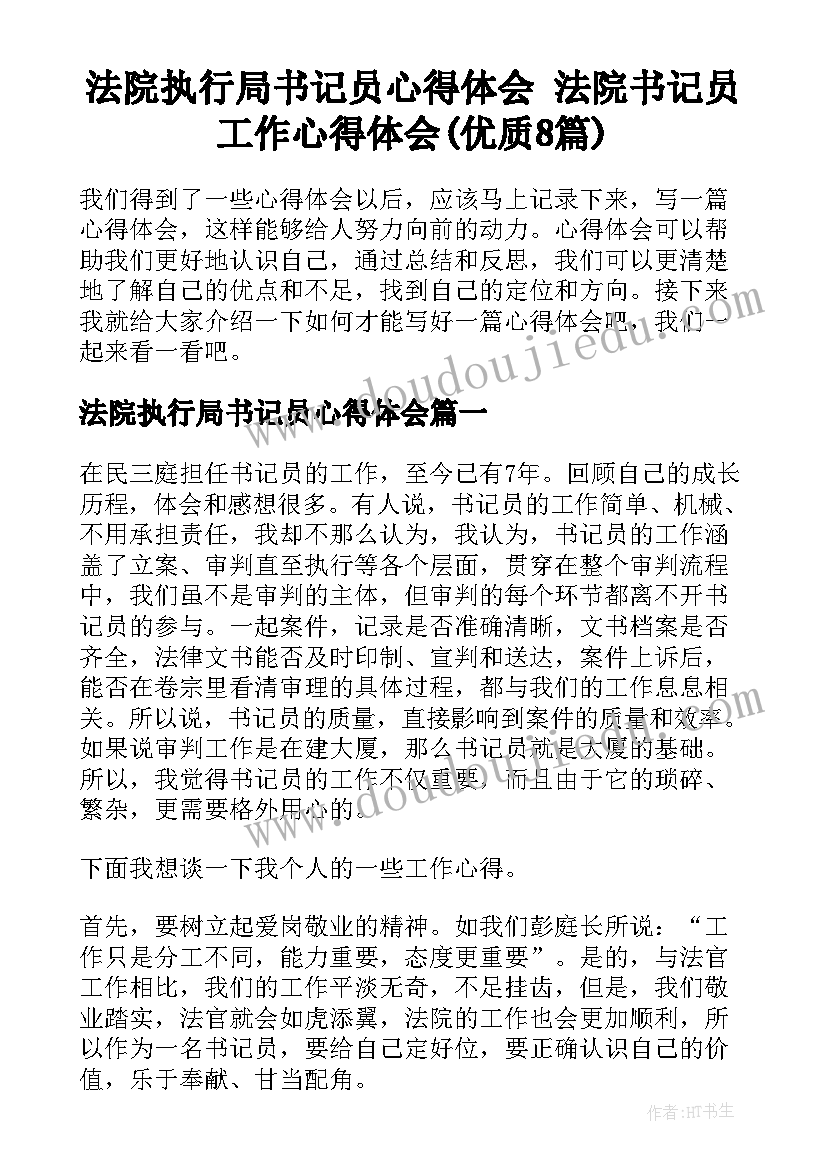 法院执行局书记员心得体会 法院书记员工作心得体会(优质8篇)