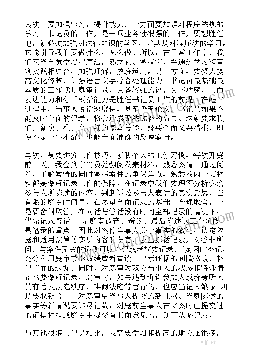 法院执行局书记员心得体会 法院书记员工作心得体会(优质8篇)