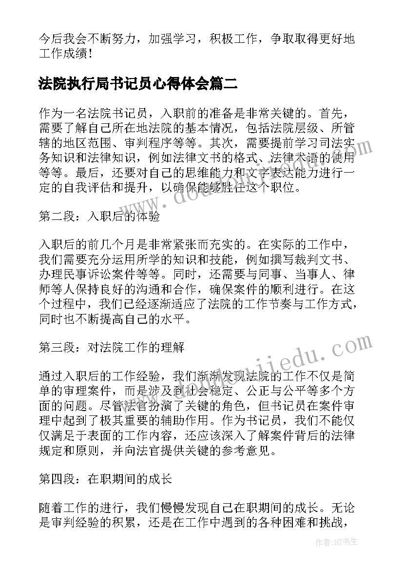 法院执行局书记员心得体会 法院书记员工作心得体会(优质8篇)