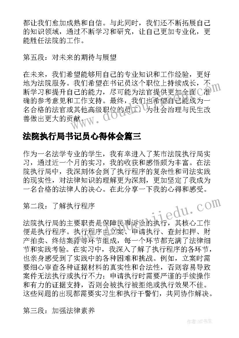 法院执行局书记员心得体会 法院书记员工作心得体会(优质8篇)