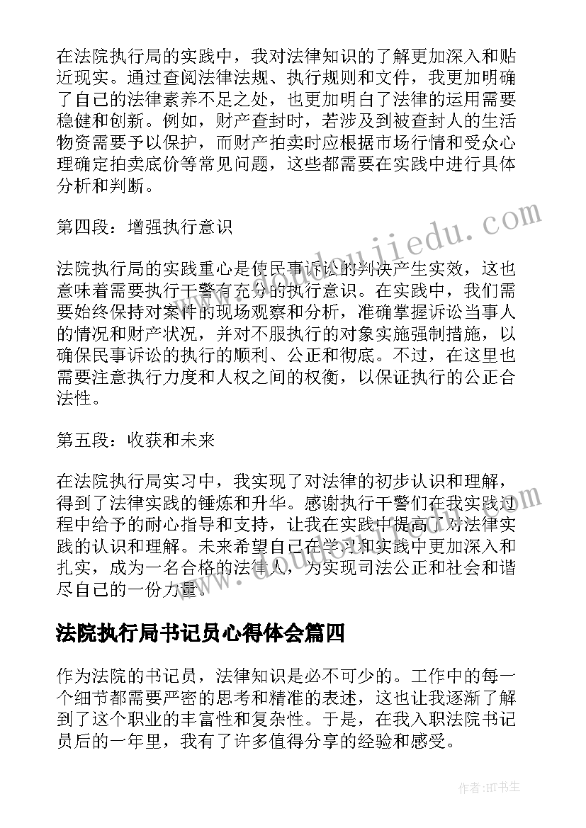 法院执行局书记员心得体会 法院书记员工作心得体会(优质8篇)