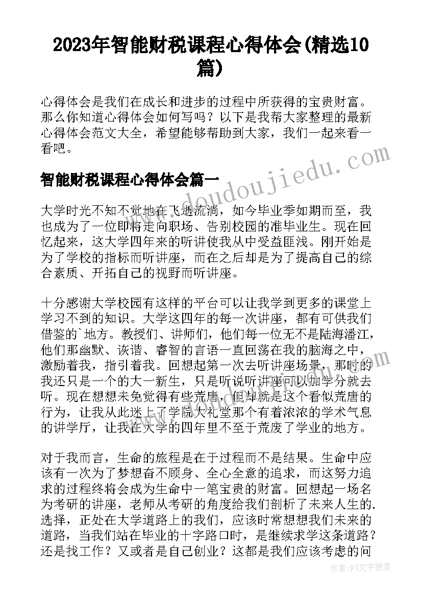 2023年智能财税课程心得体会(精选10篇)