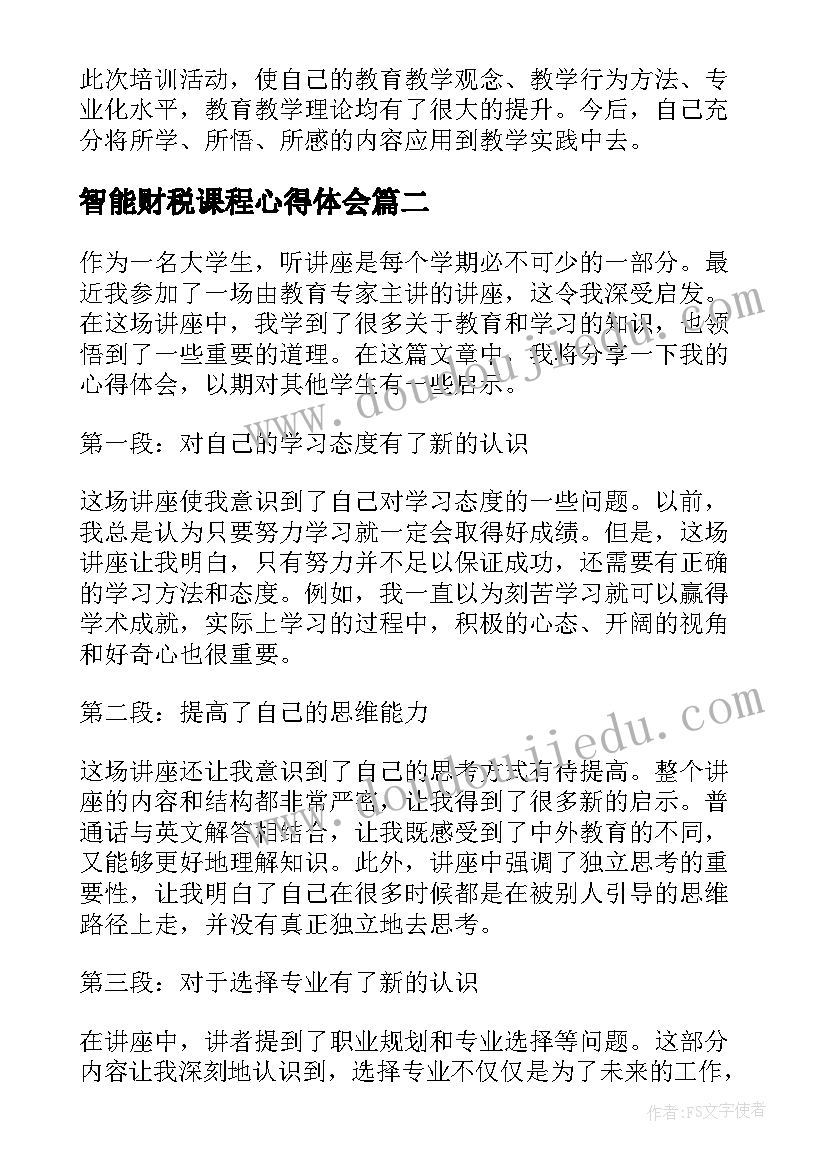 2023年智能财税课程心得体会(精选10篇)