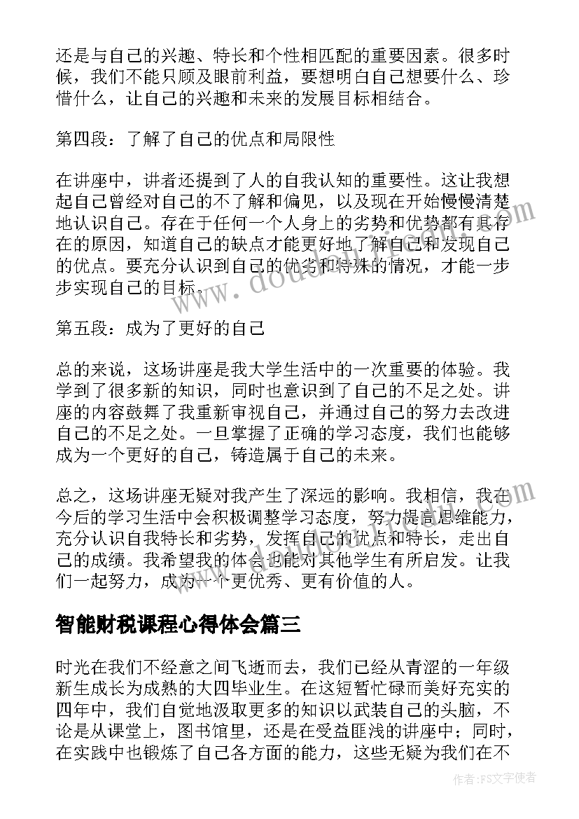 2023年智能财税课程心得体会(精选10篇)