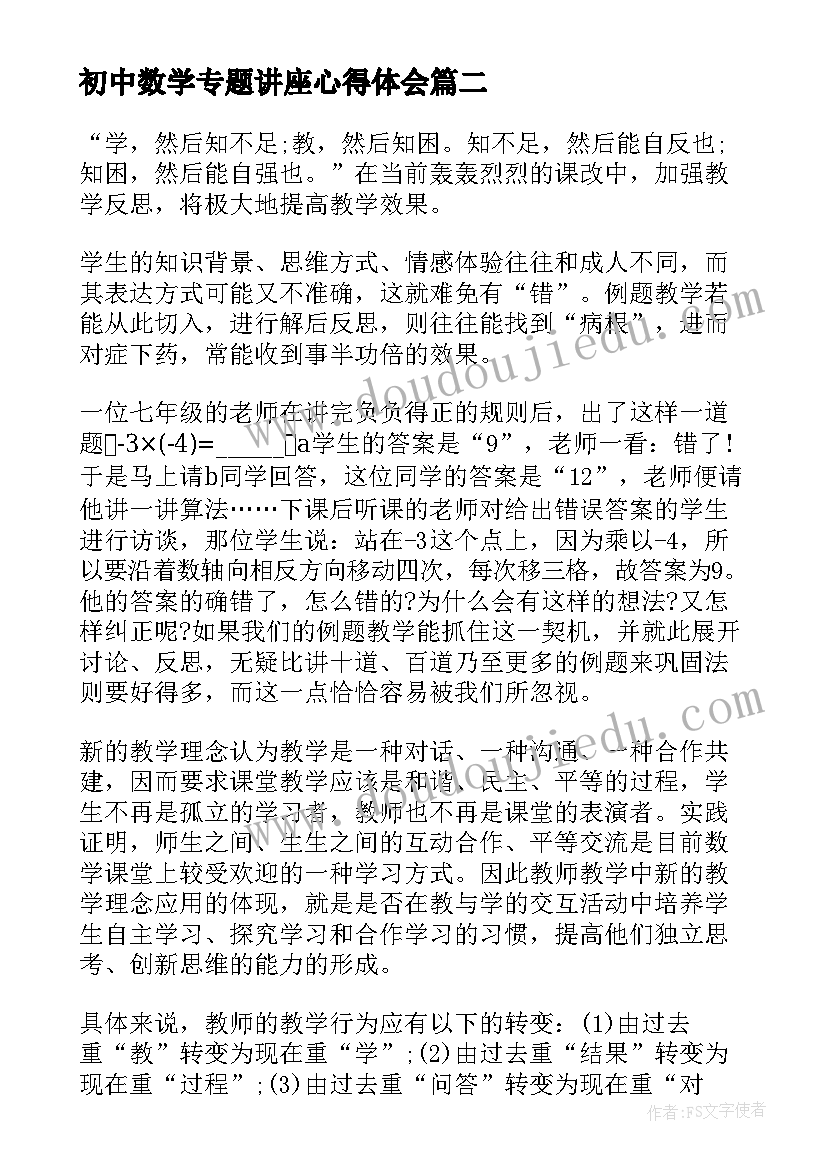 最新初中数学专题讲座心得体会(通用13篇)