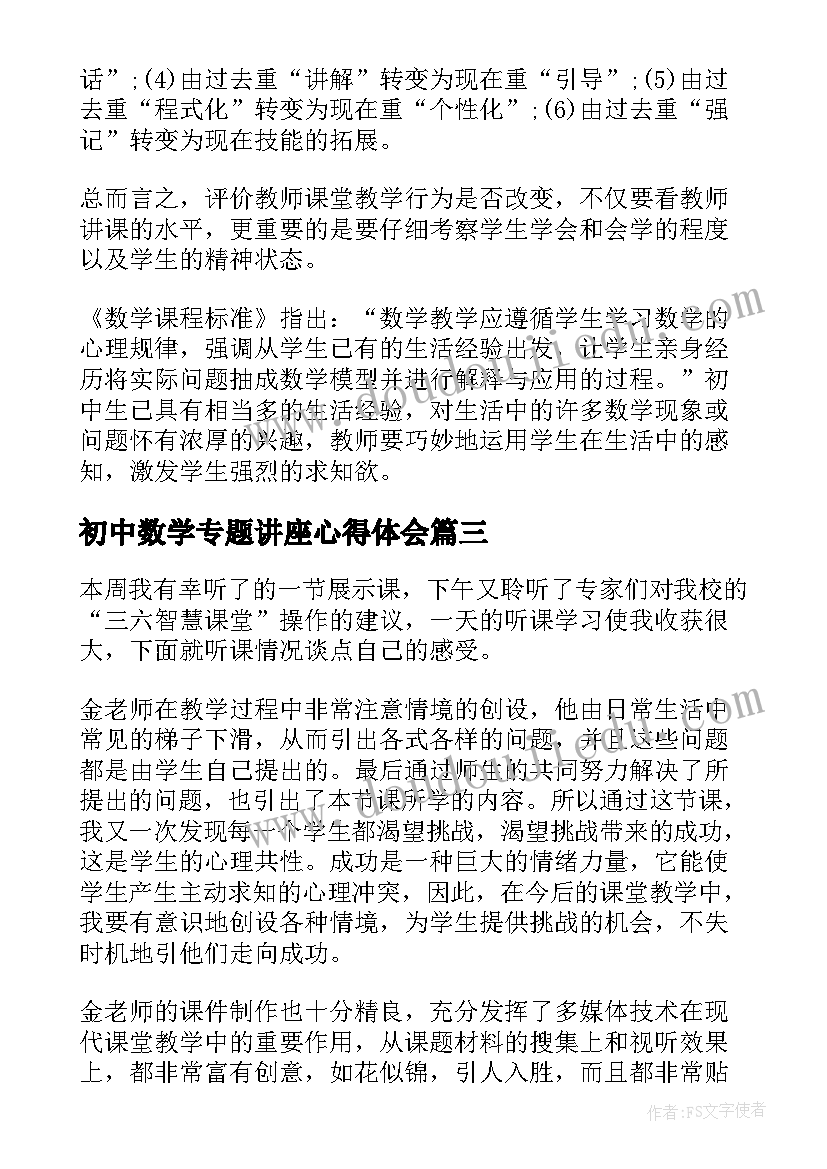 最新初中数学专题讲座心得体会(通用13篇)