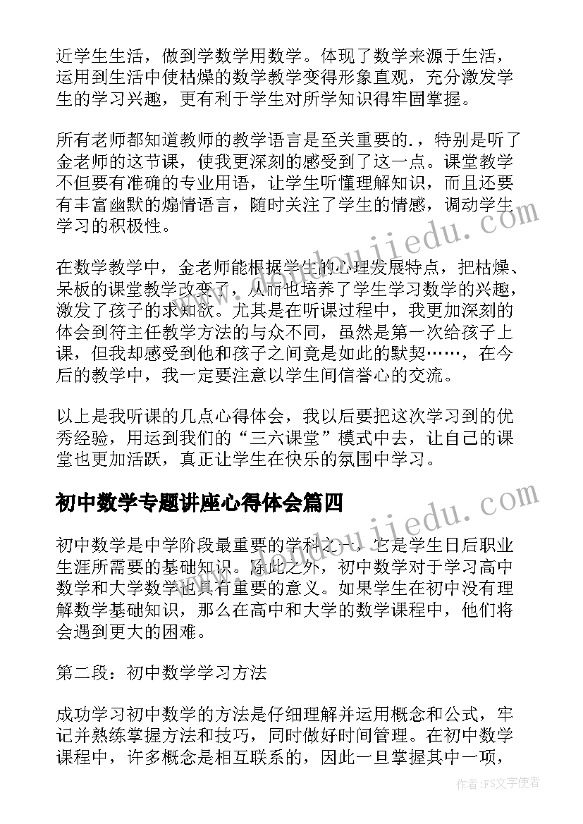 最新初中数学专题讲座心得体会(通用13篇)