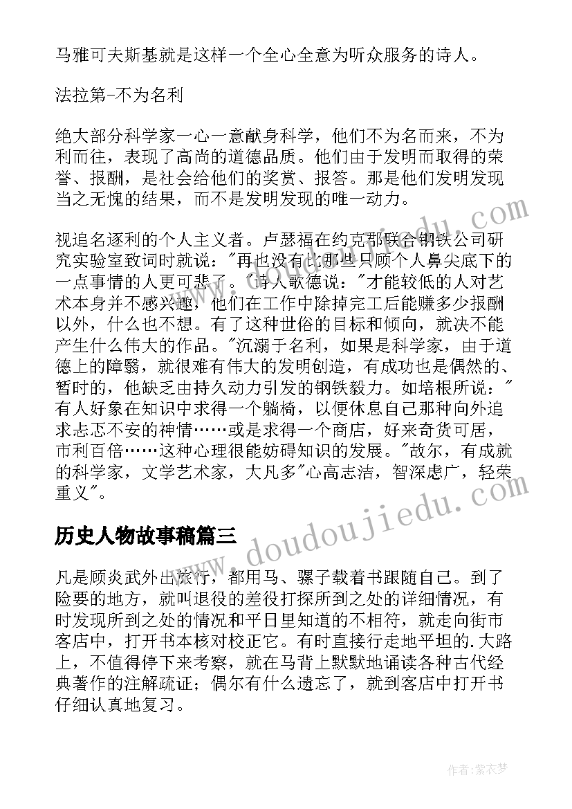 最新历史人物故事稿 角色扮演历史人物心得体会(大全18篇)