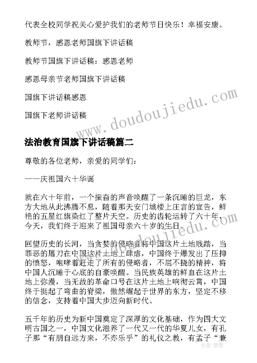 最新法治教育国旗下讲话稿(精选15篇)