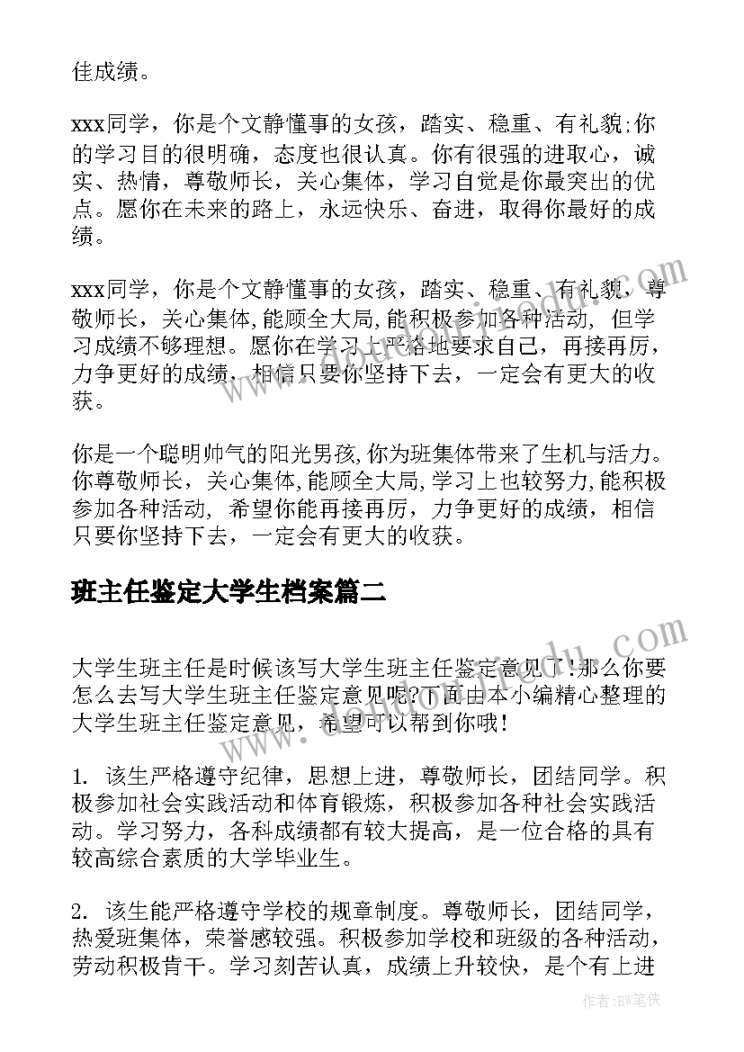 2023年班主任鉴定大学生档案 大学生班主任鉴定评语(实用16篇)