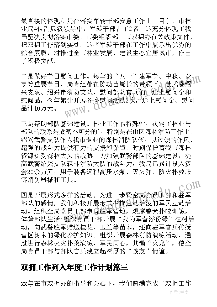 2023年双拥工作列入年度工作计划 双拥年度工作计划(模板18篇)