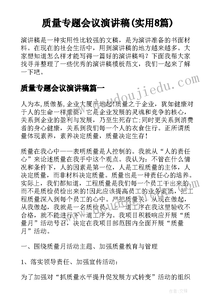 质量专题会议演讲稿(实用8篇)