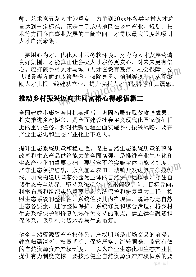 最新推动乡村振兴迈向共同富裕心得感悟(汇总8篇)