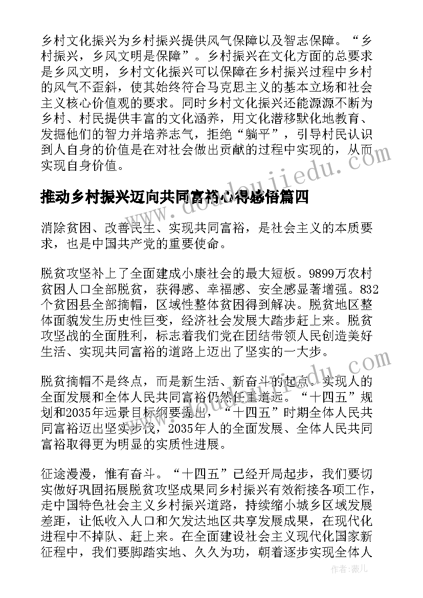 最新推动乡村振兴迈向共同富裕心得感悟(汇总8篇)