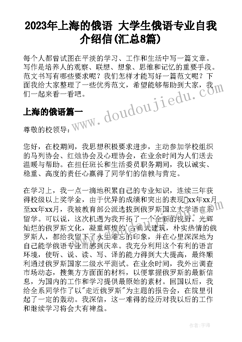 2023年上海的俄语 大学生俄语专业自我介绍信(汇总8篇)