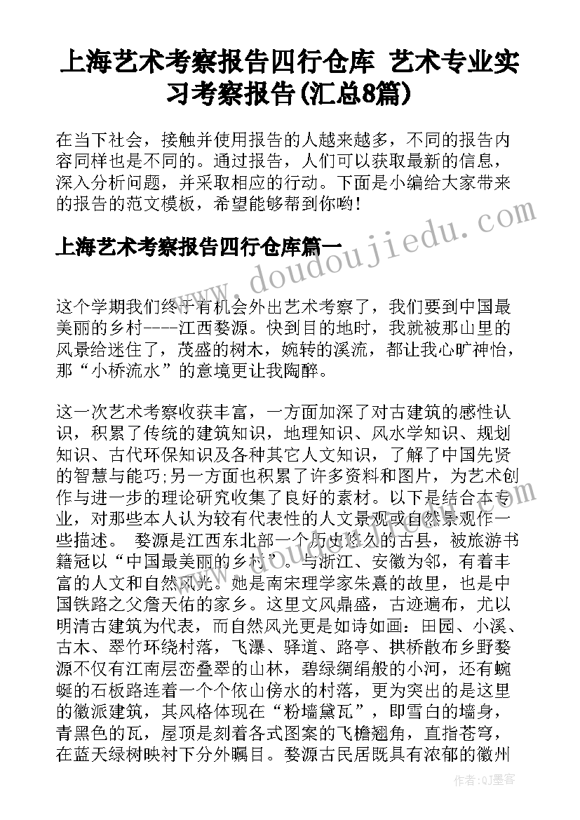 上海艺术考察报告四行仓库 艺术专业实习考察报告(汇总8篇)