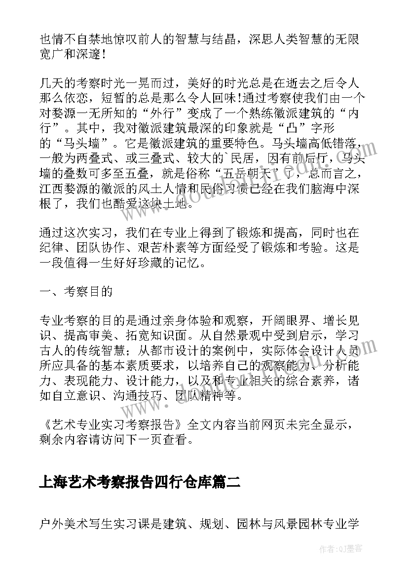 上海艺术考察报告四行仓库 艺术专业实习考察报告(汇总8篇)