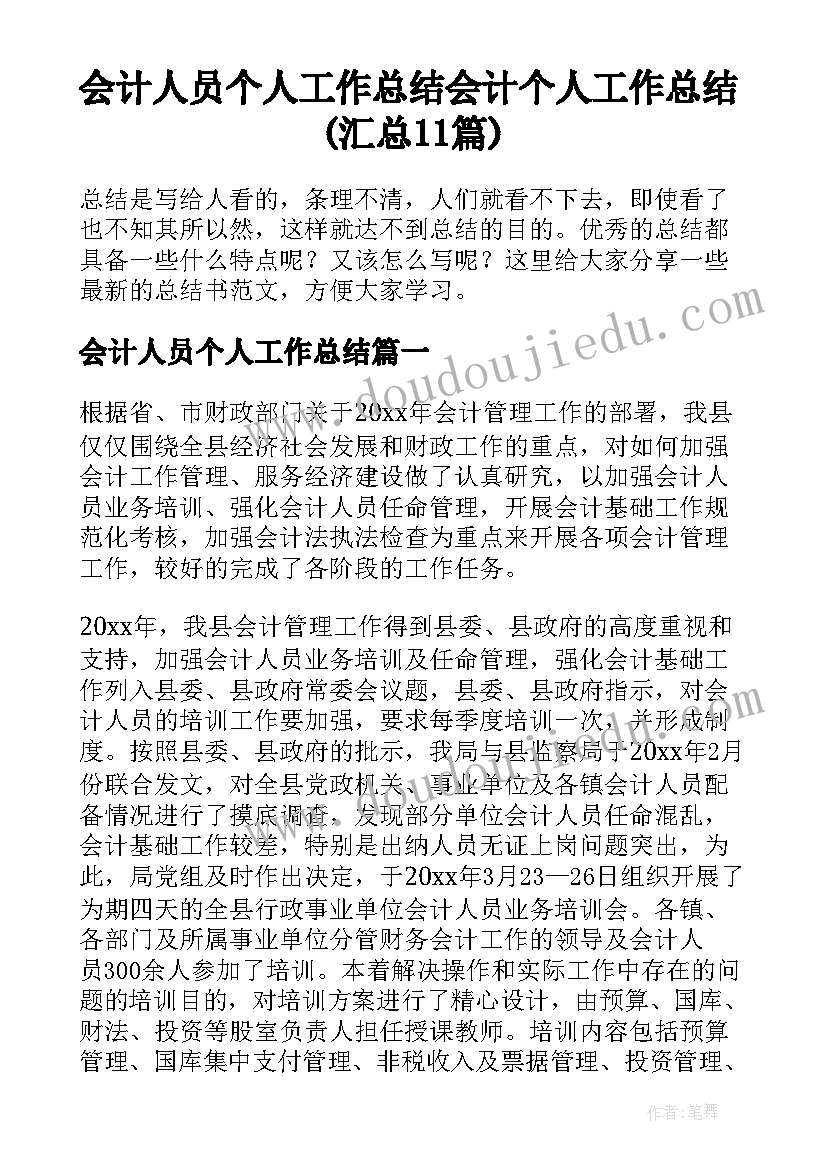 会计人员个人工作总结 会计个人工作总结(汇总11篇)