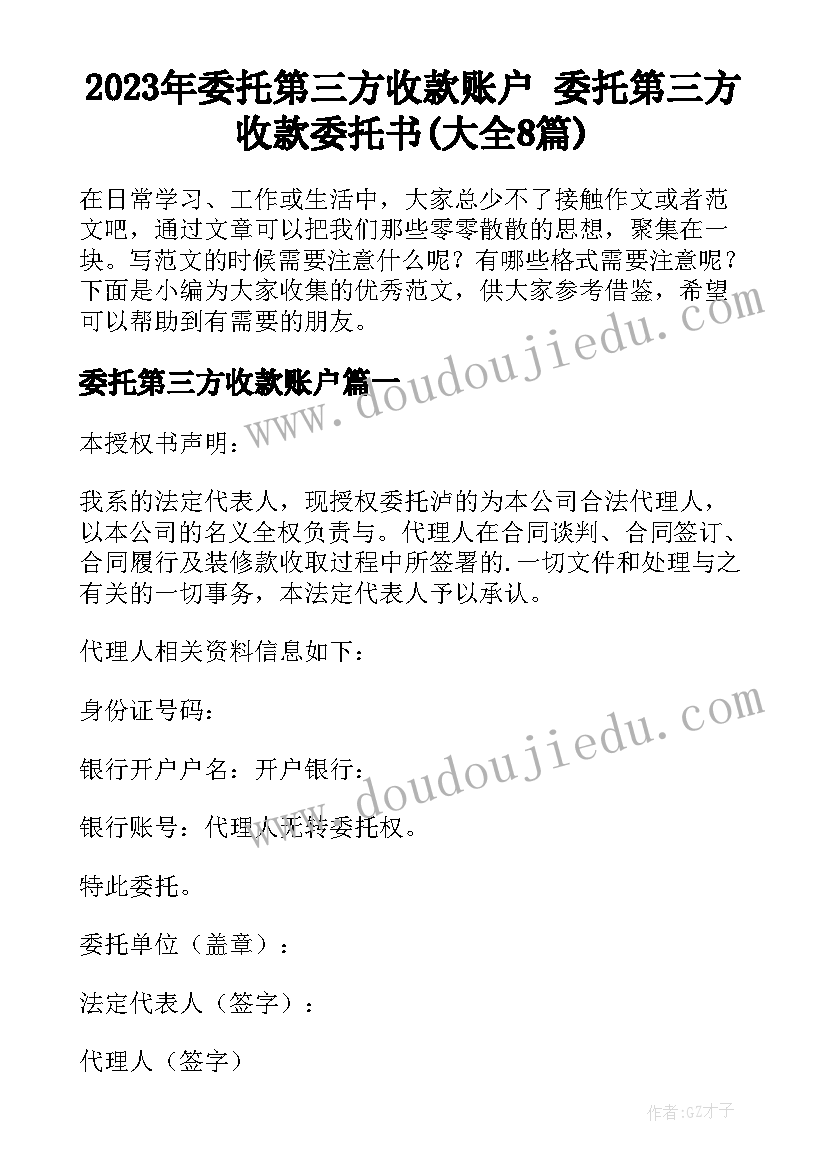 2023年委托第三方收款账户 委托第三方收款委托书(大全8篇)