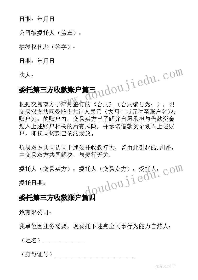 2023年委托第三方收款账户 委托第三方收款委托书(大全8篇)