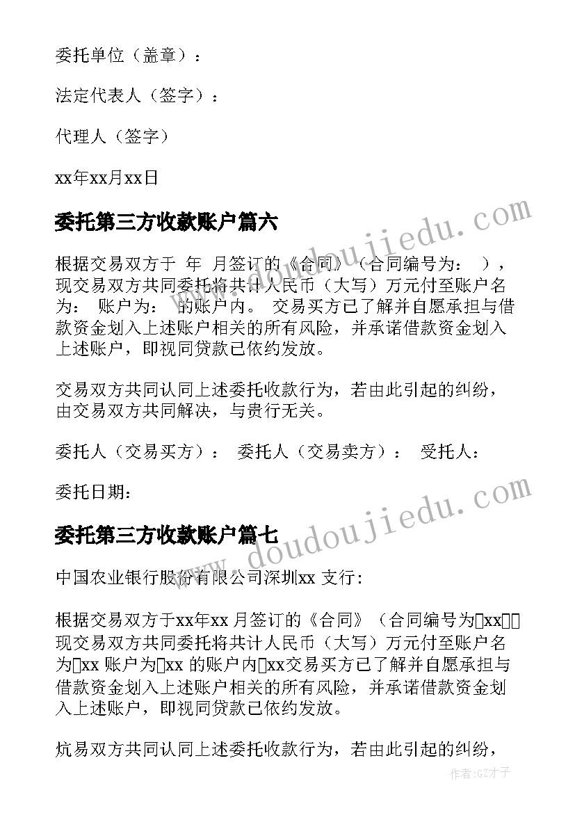 2023年委托第三方收款账户 委托第三方收款委托书(大全8篇)