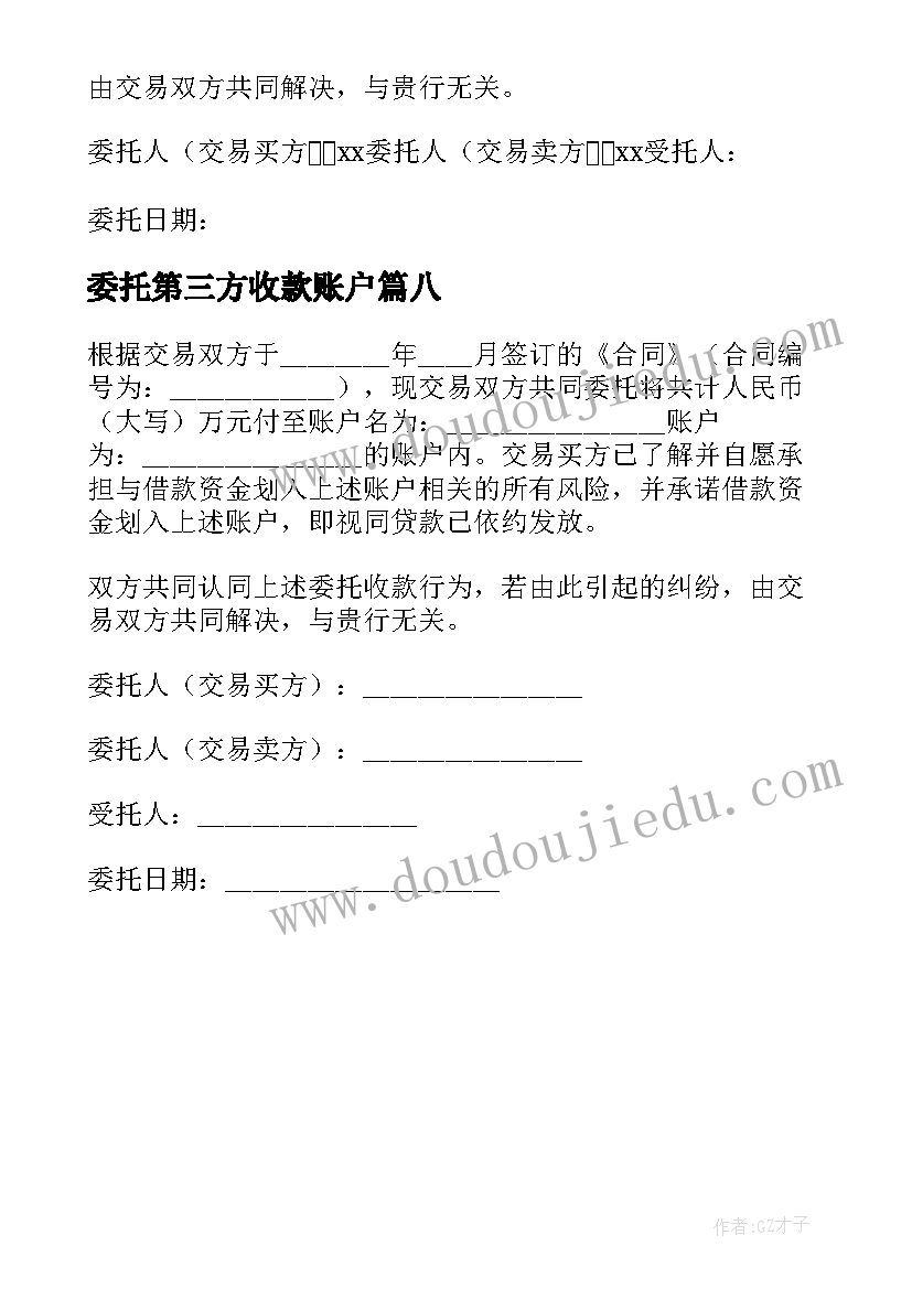 2023年委托第三方收款账户 委托第三方收款委托书(大全8篇)