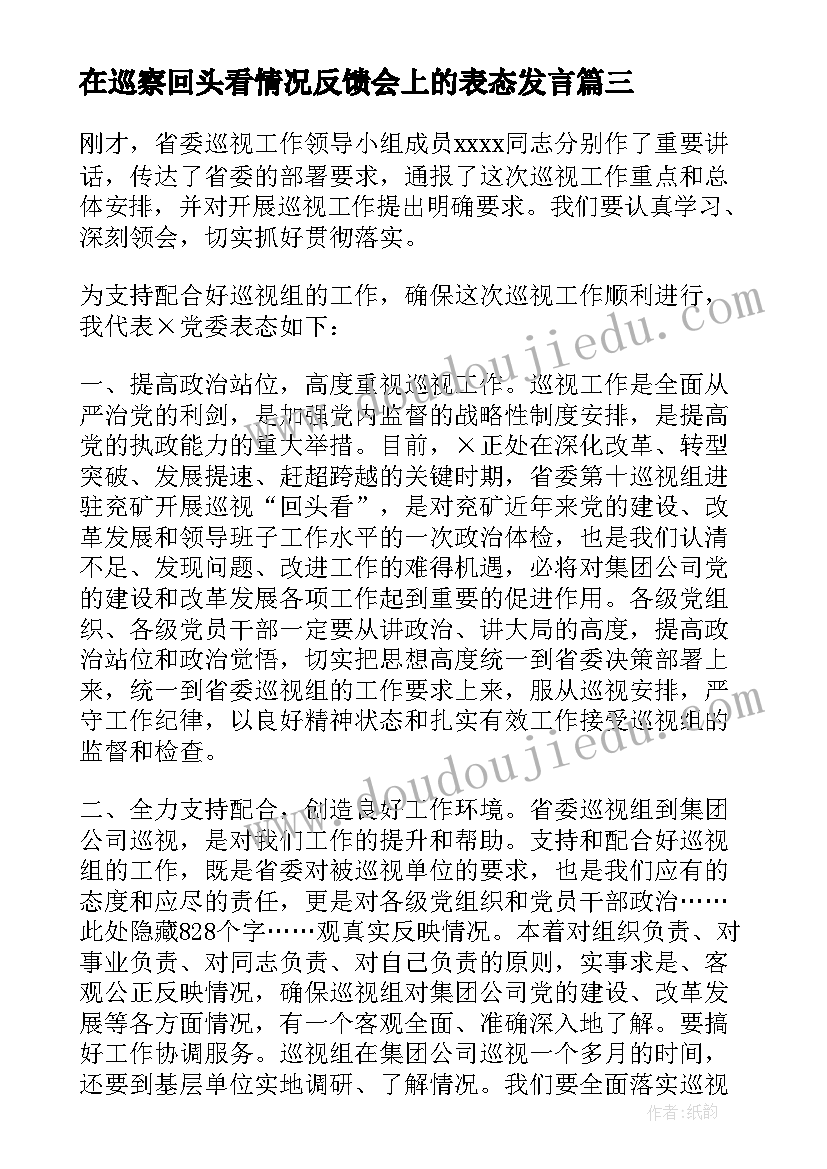 2023年在巡察回头看情况反馈会上的表态发言(实用8篇)