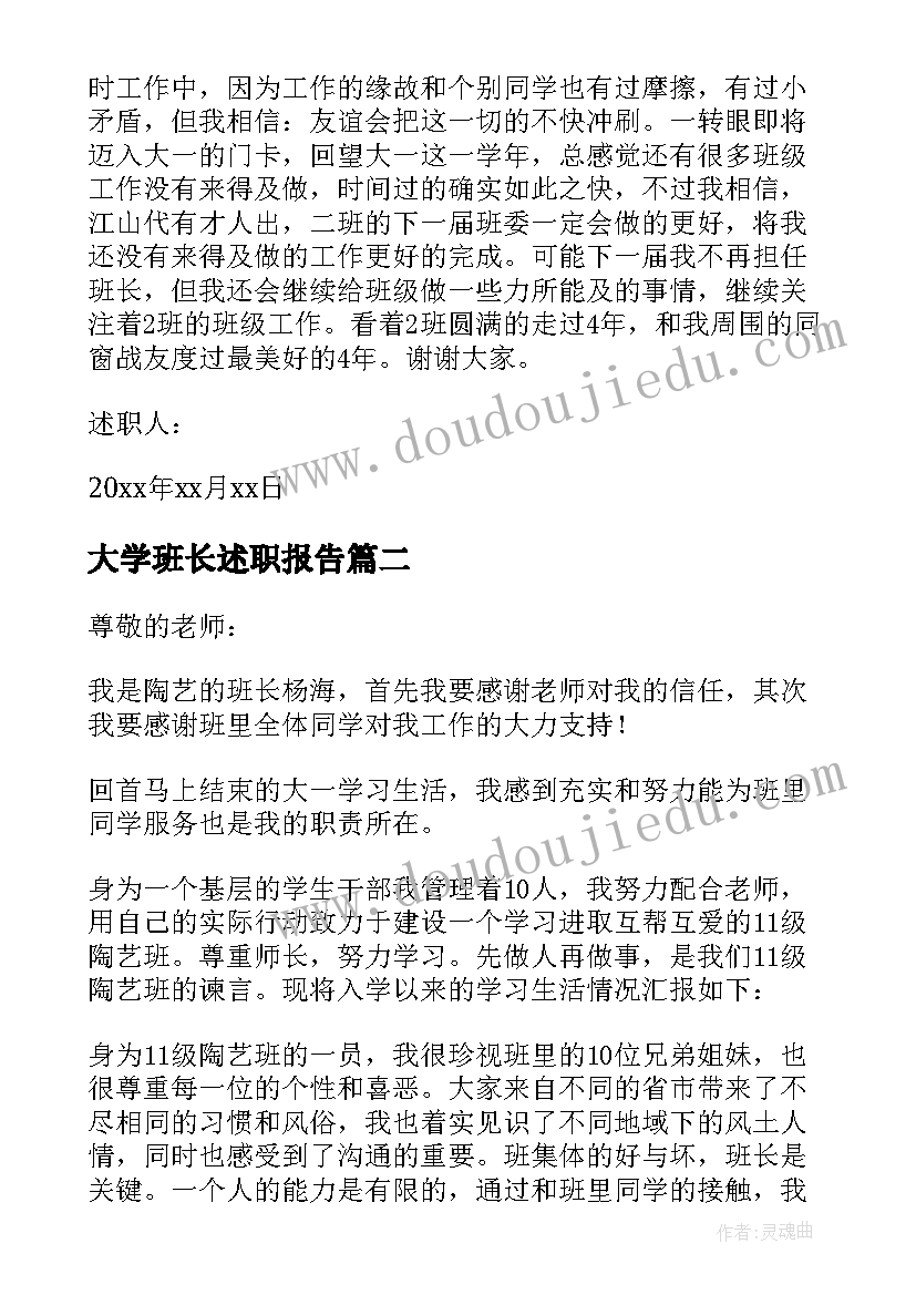 最新大学班长述职报告 大一班长述职报告(大全13篇)