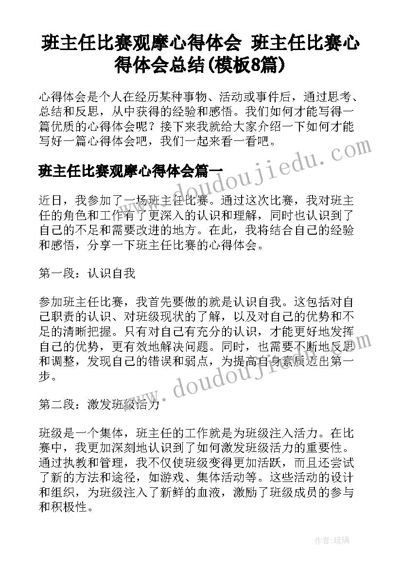 班主任比赛观摩心得体会 班主任比赛心得体会总结(模板8篇)