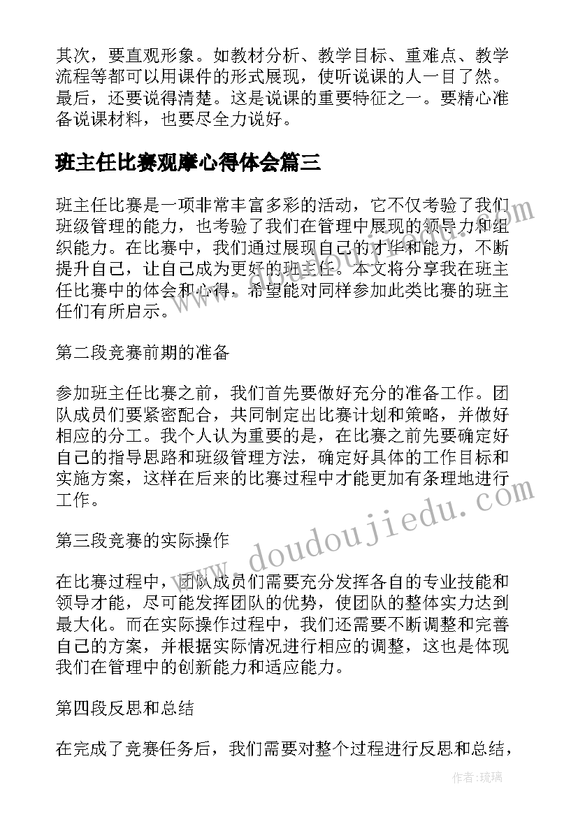 班主任比赛观摩心得体会 班主任比赛心得体会总结(模板8篇)