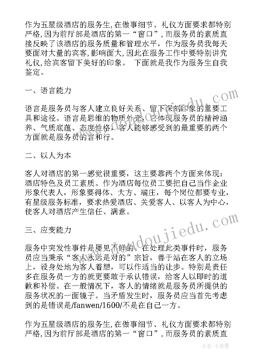 2023年酒店服务人员的自我评价(通用8篇)