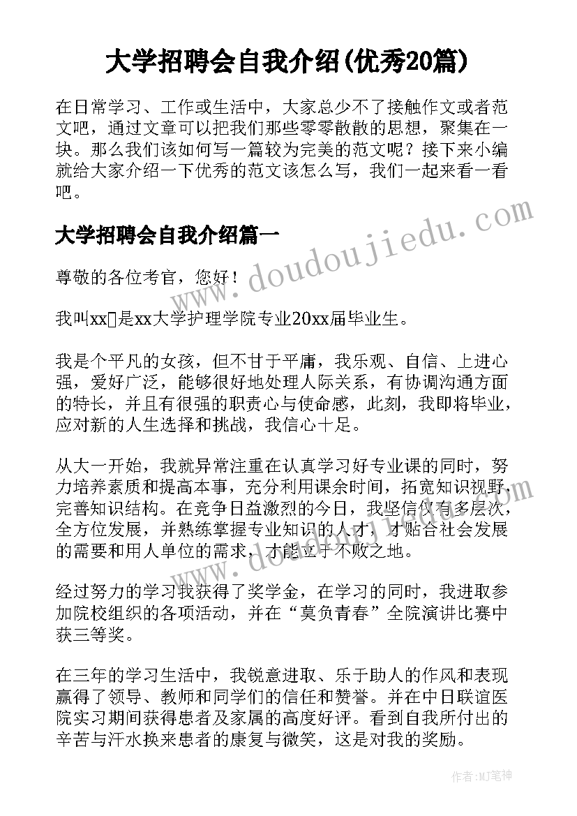 大学招聘会自我介绍(优秀20篇)