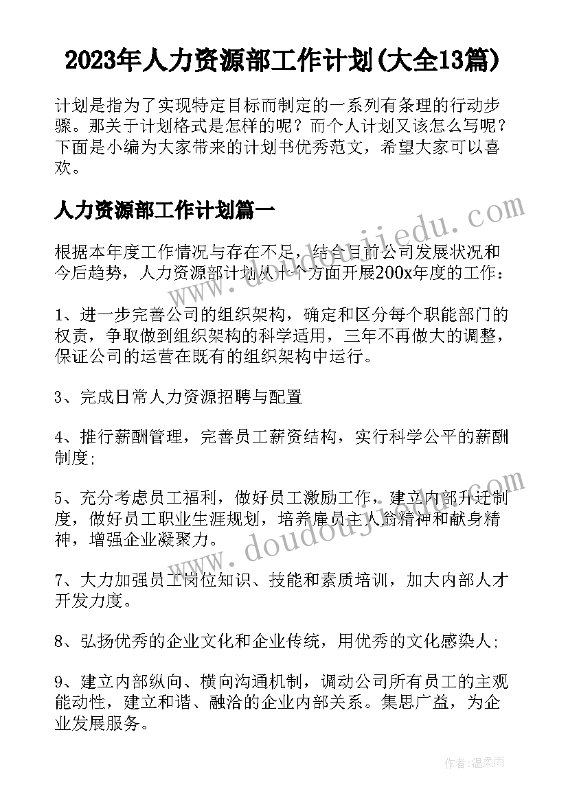 2023年人力资源部工作计划(大全13篇)