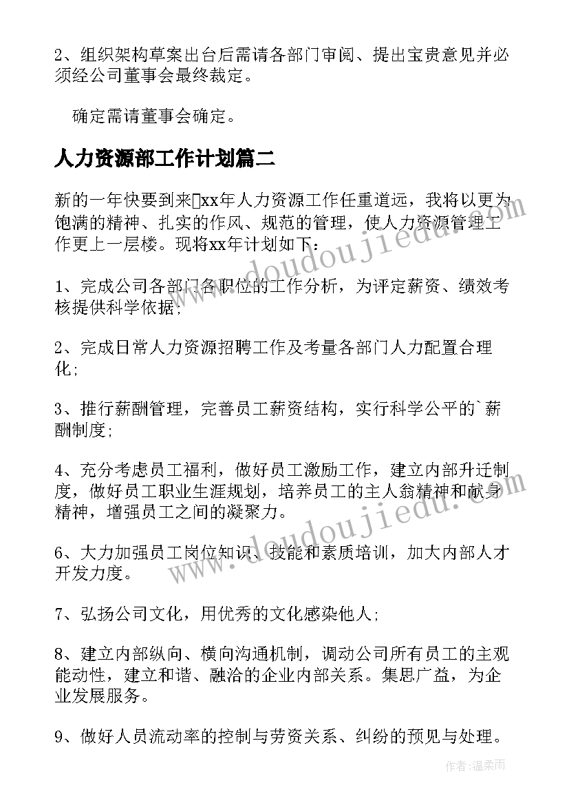 2023年人力资源部工作计划(大全13篇)