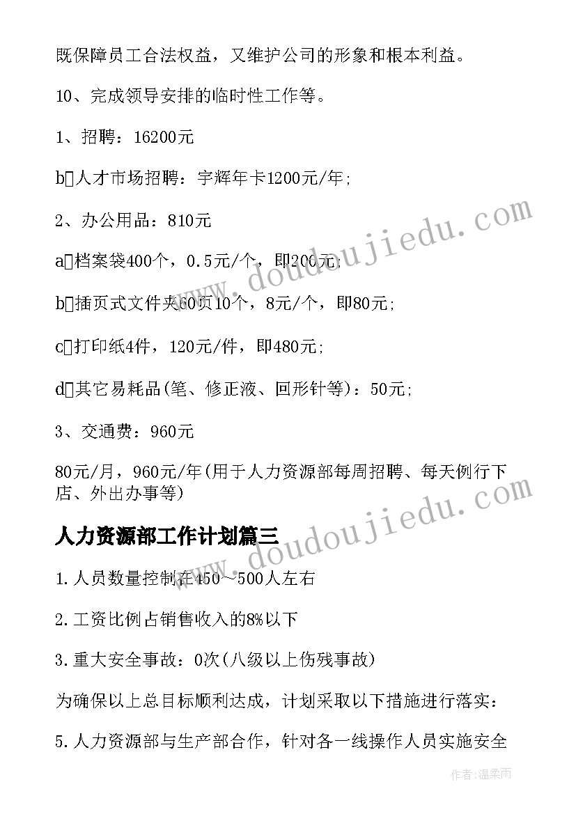 2023年人力资源部工作计划(大全13篇)