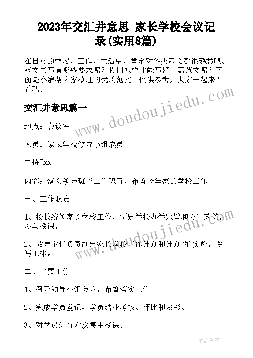 2023年交汇井意思 家长学校会议记录(实用8篇)