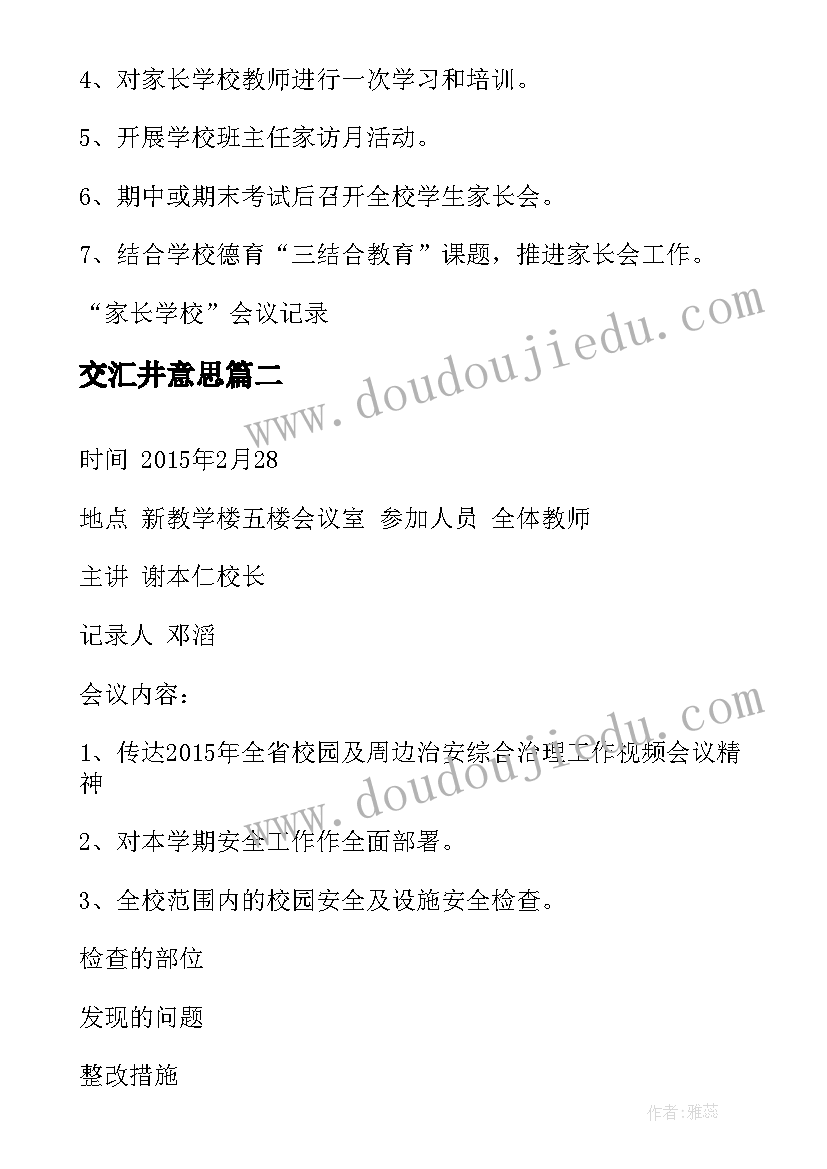 2023年交汇井意思 家长学校会议记录(实用8篇)