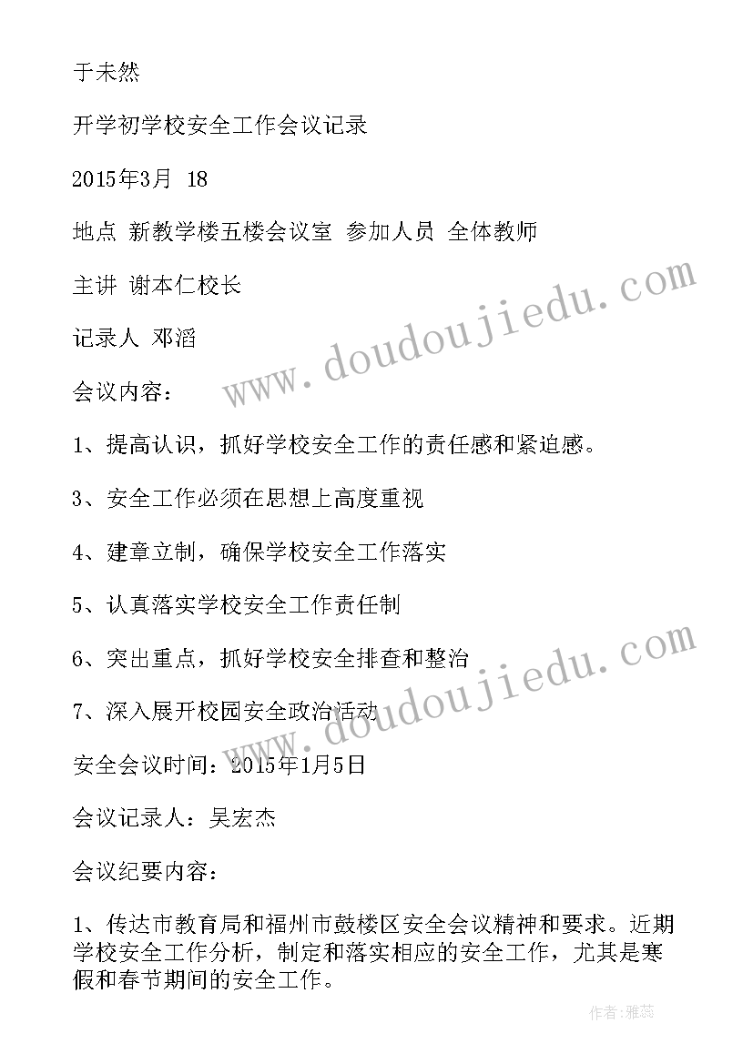 2023年交汇井意思 家长学校会议记录(实用8篇)