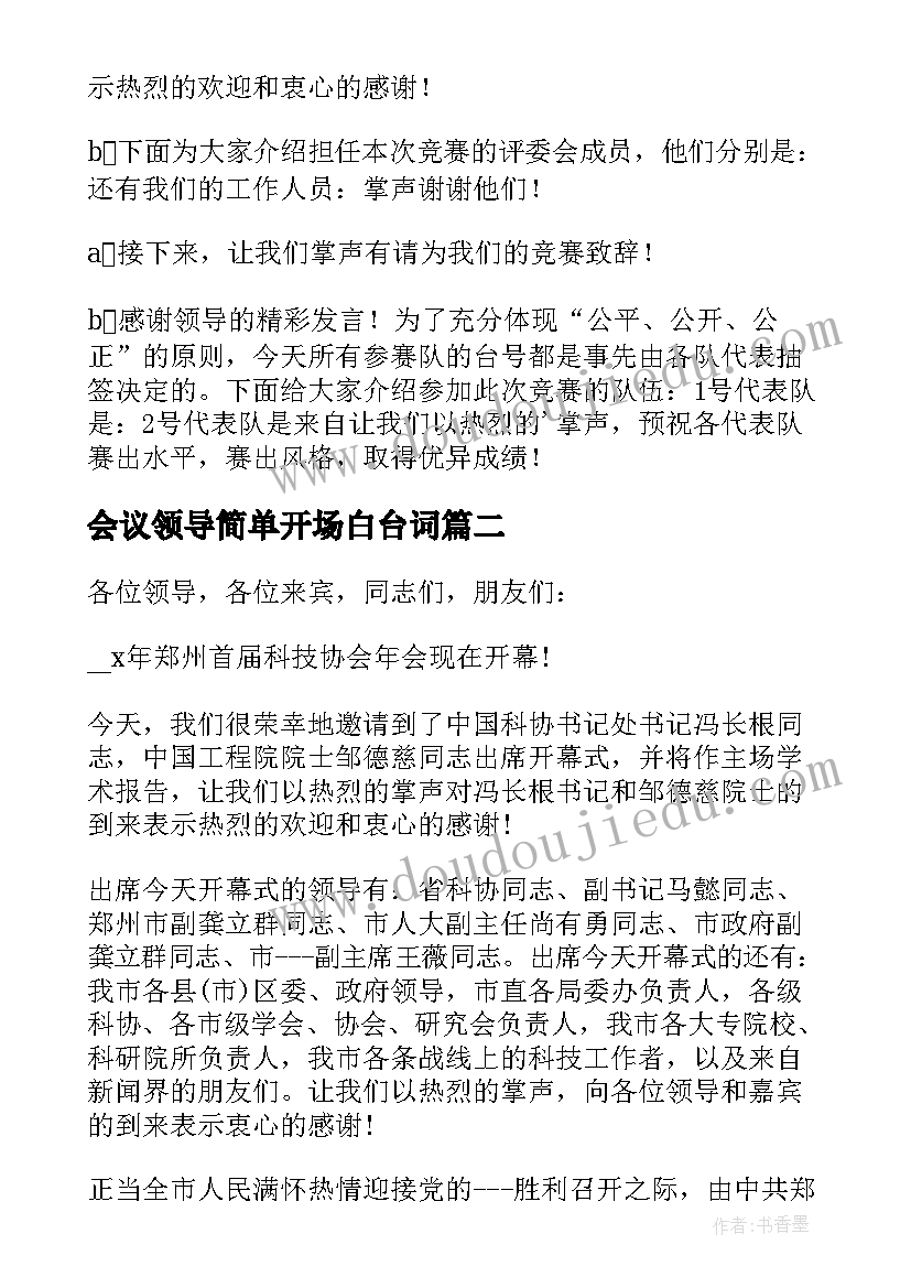 2023年会议领导简单开场白台词 简单会议主持开场白(模板8篇)