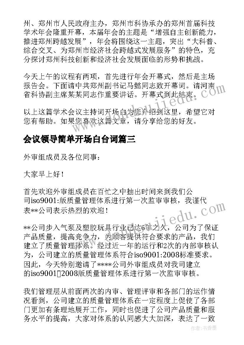 2023年会议领导简单开场白台词 简单会议主持开场白(模板8篇)