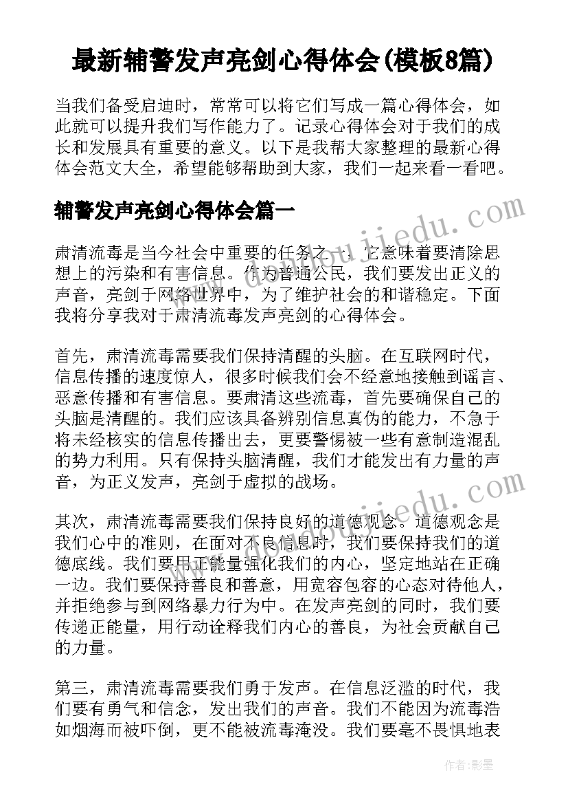 最新辅警发声亮剑心得体会(模板8篇)