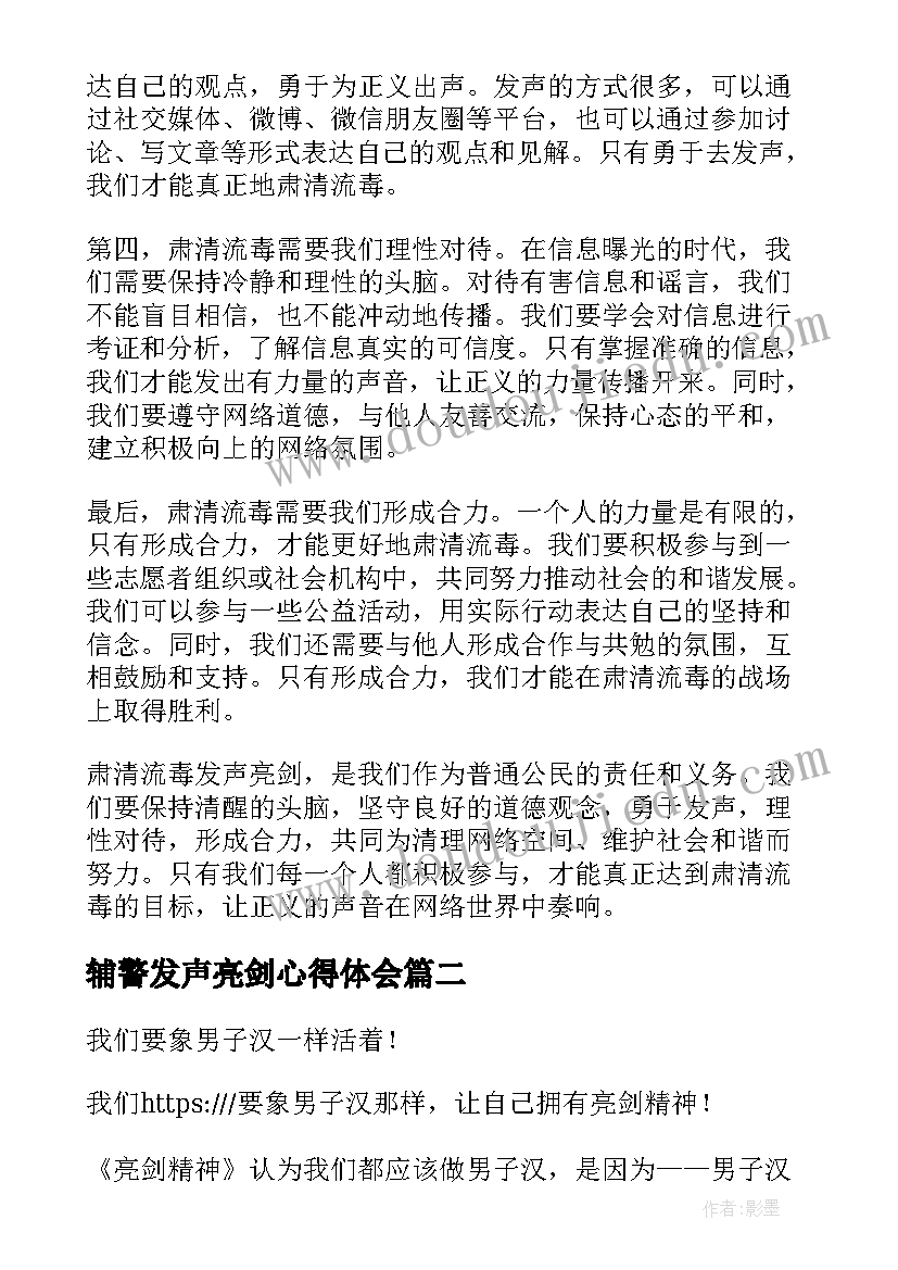 最新辅警发声亮剑心得体会(模板8篇)