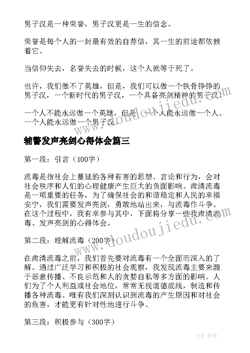 最新辅警发声亮剑心得体会(模板8篇)