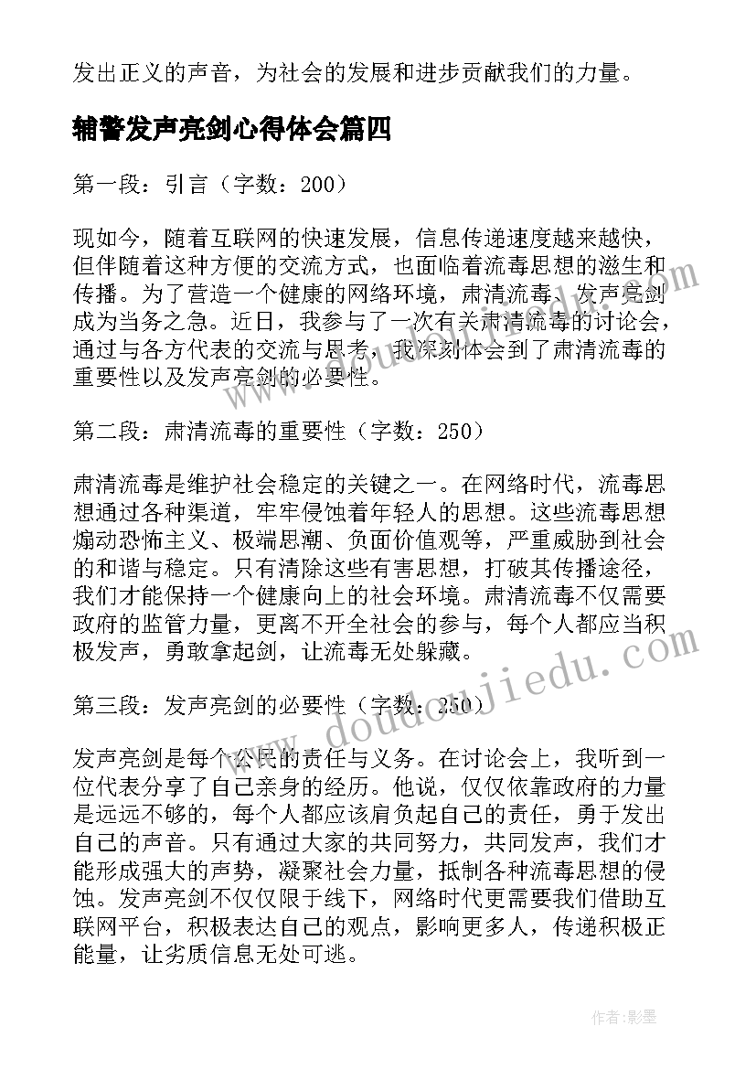 最新辅警发声亮剑心得体会(模板8篇)