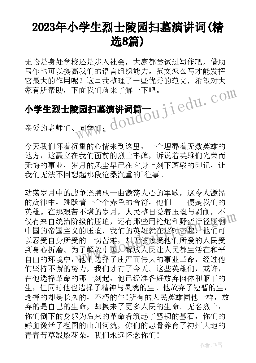 2023年小学生烈士陵园扫墓演讲词(精选8篇)