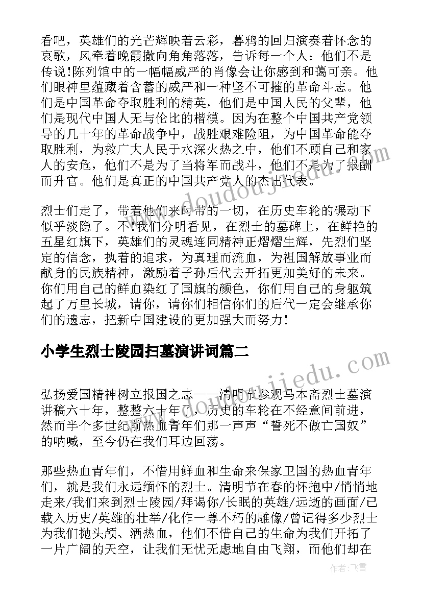 2023年小学生烈士陵园扫墓演讲词(精选8篇)