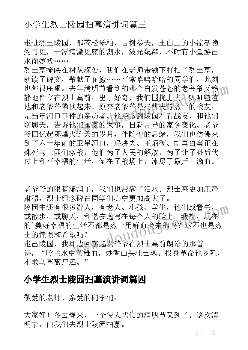 2023年小学生烈士陵园扫墓演讲词(精选8篇)