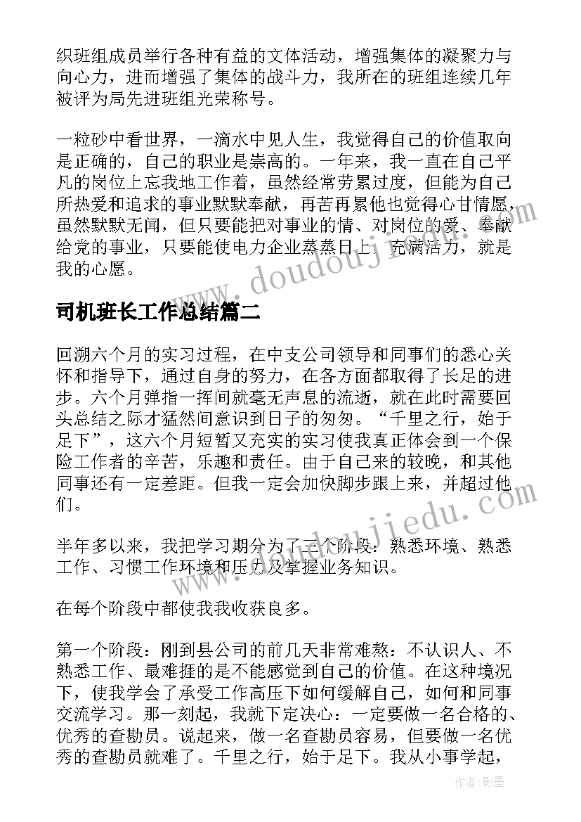 司机班长工作总结(大全8篇)