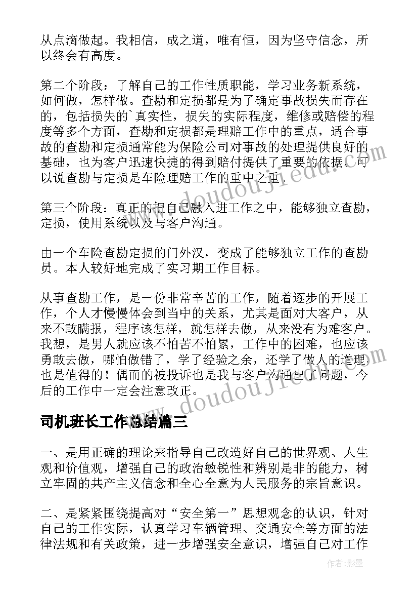 司机班长工作总结(大全8篇)